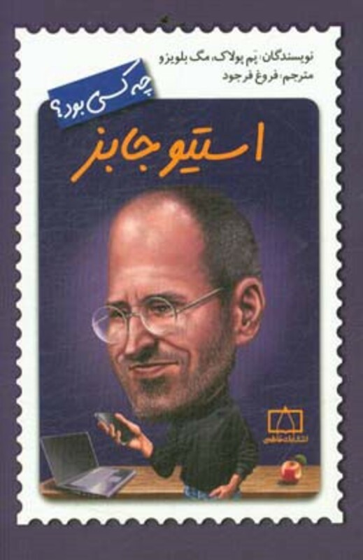 کتاب استیو جابز چه کسی بود؟ اثر پم پولاک مگ بلویزو