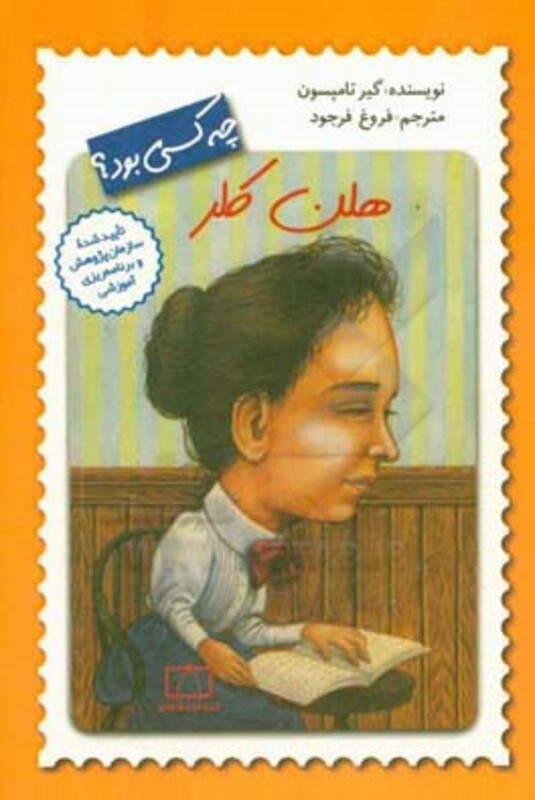 کتاب هلن کلر چه کسی بود؟ اثر گیر تامپسون