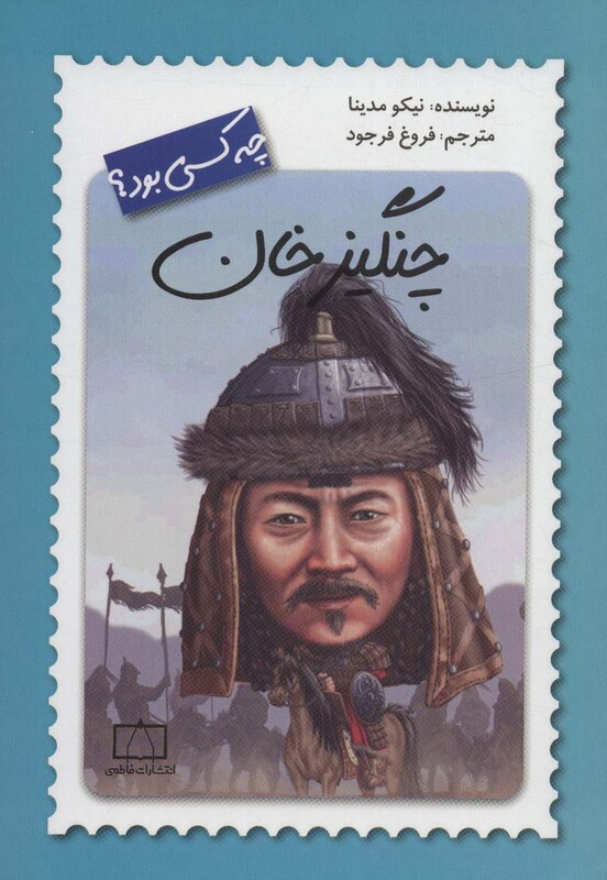 کتاب چنگیزخان چه کسی بود؟ اثر نیکو مدینا