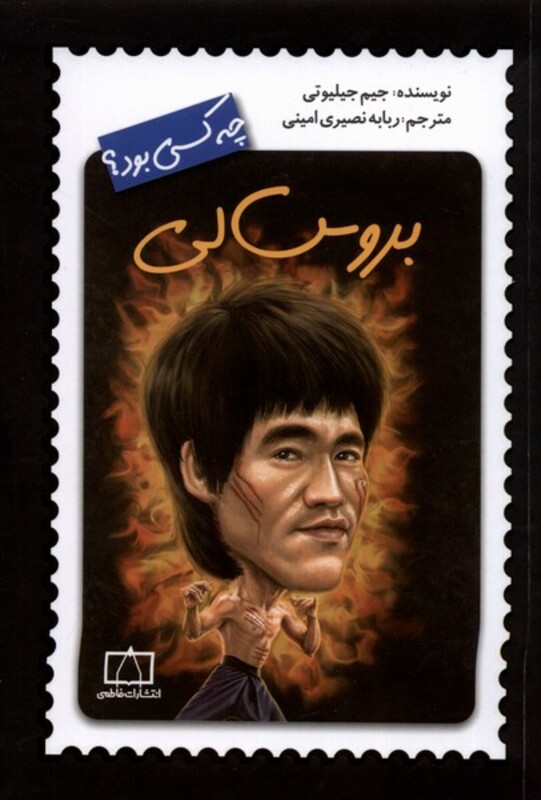 کتاب چه کسی بود بروس لی فاطمی اثر جیم جیلیوتی