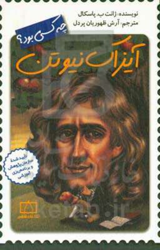 کتاب آیزاک نیوتن چه کسی بود؟ اثر ژانت ب.پاسکال