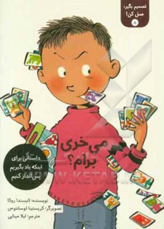 کتاب تصمیم بگیر عمل کن 8 اثر الیسندا روکا