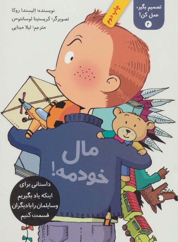 کتاب تصمیم بگیر عمل کن 4 اثر الیسندا روکا