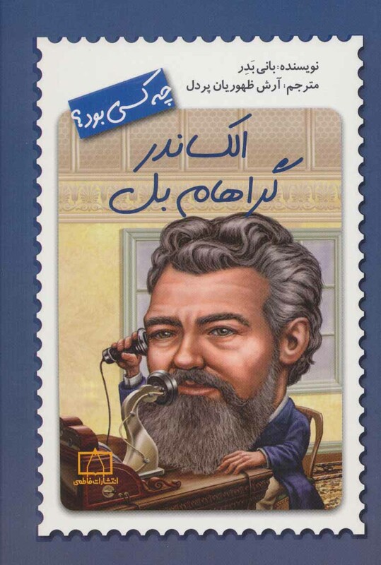 کتاب الکساندر گراهام بل چه کسی بود؟ اثر بانی بدر