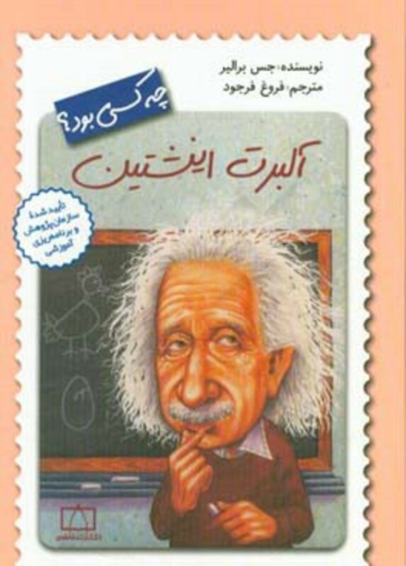 کتاب آلبرت انیشتین چه کسی بود؟ اثر جس برالیر