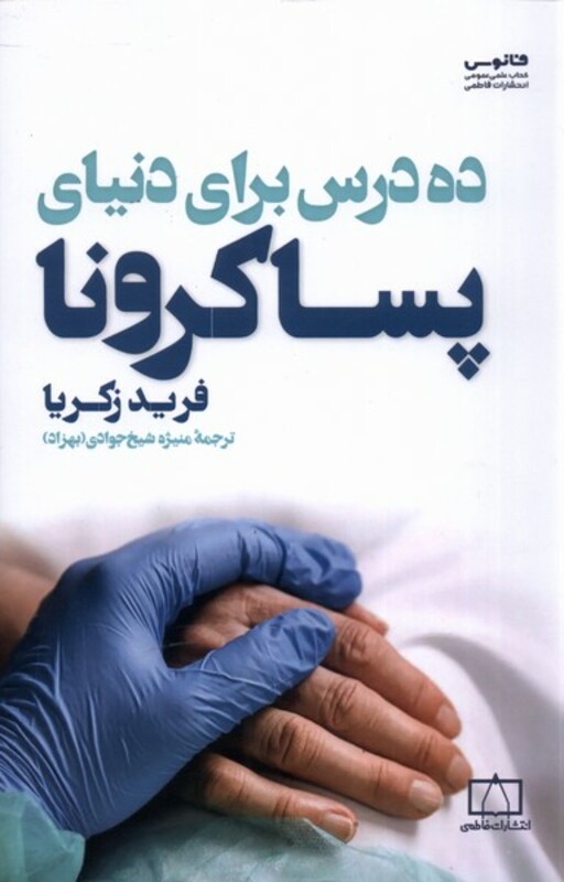 کتاب ده درس برای دنیای پسا کرونا