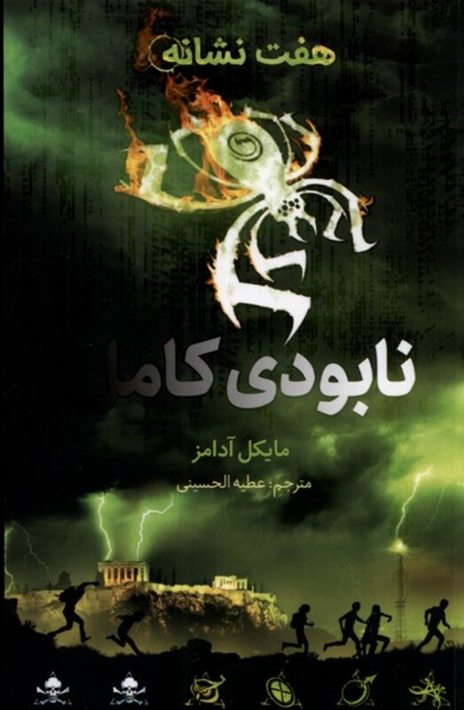 کتاب هفت نشانه نابودی کامل اثر مایکل آدامز