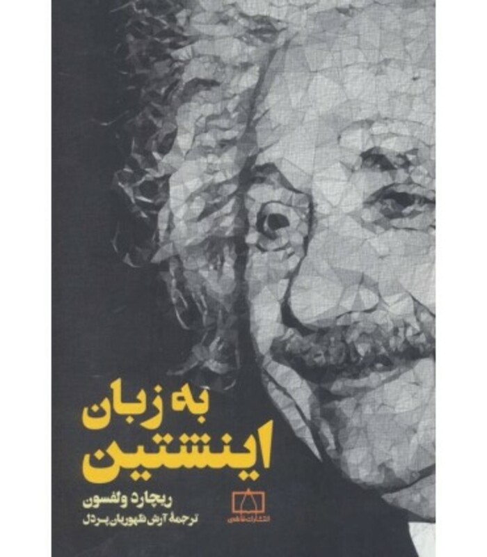 به زبان اینشتین