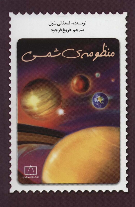 کتاب منظومه شمسی نشر فاطمی اثر استفانی سبل