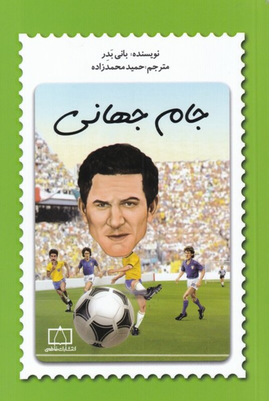 کتاب جام جهانی نشر فاطمی اثر بانی بدر