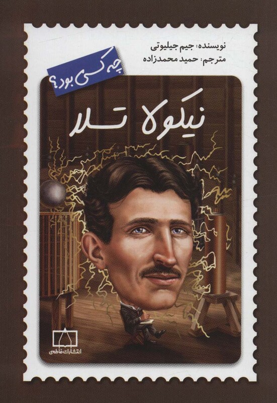 کتاب نیکولا تسلا چه کسی بود؟ اثر جیم جیلیوتی