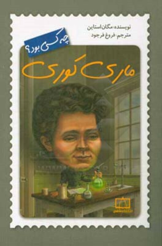 کتاب ماری کوری چه کسی بود؟ اثر مگان استاین