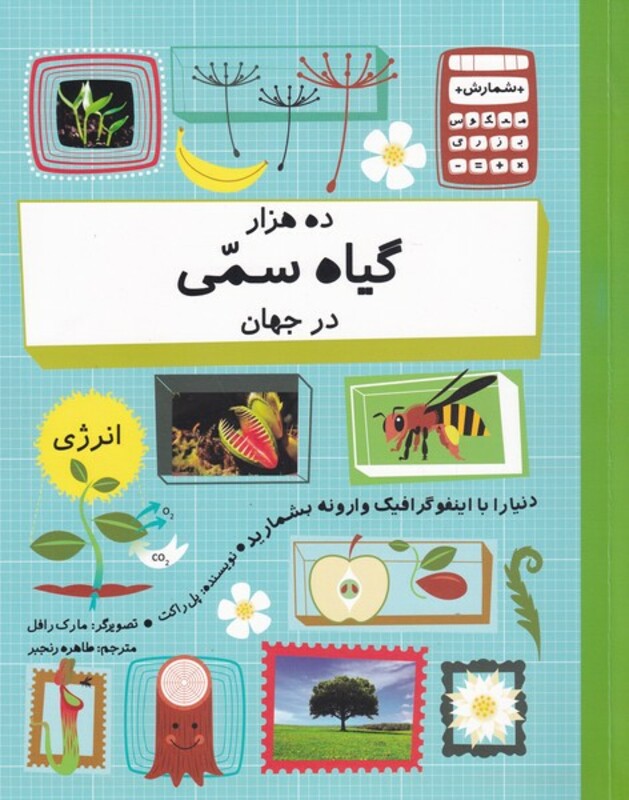 کتاب ده هزار گیاه سمی در جهان اثر پل راکت