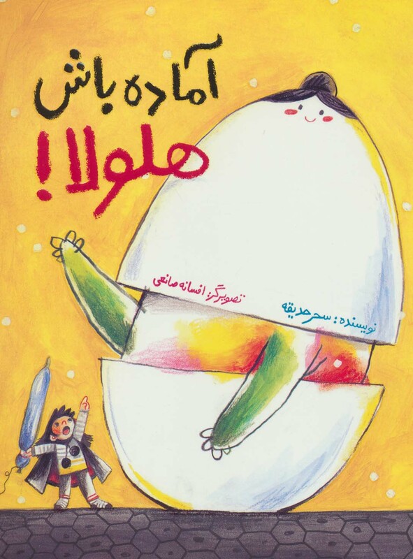 کتاب آماده باش هلولا اثر سحر حدیقه