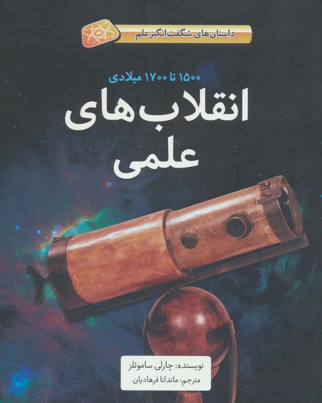 کتاب انقلاب های علمی اثر چارلی ساموئلز