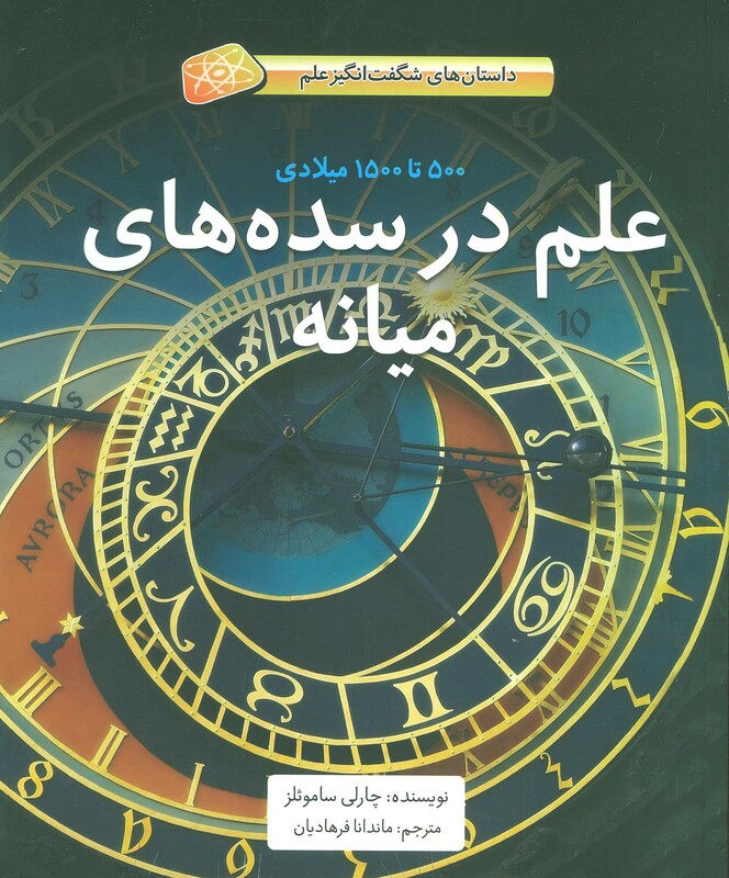کتاب علم در سده های میانه اثر چارلی ساموئلز