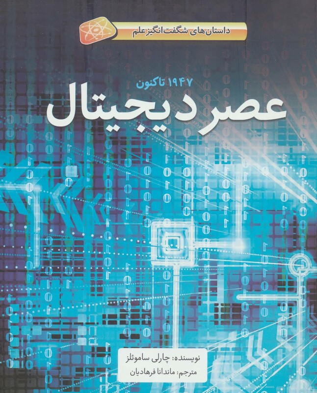 کتاب عصر دیجیتال اثر چارلی ساموئلز