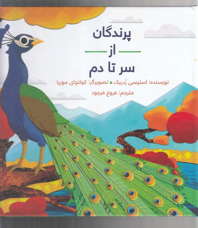 کتاب پرندگان از سر تا دم سلفون اثر کوانچای موریا
