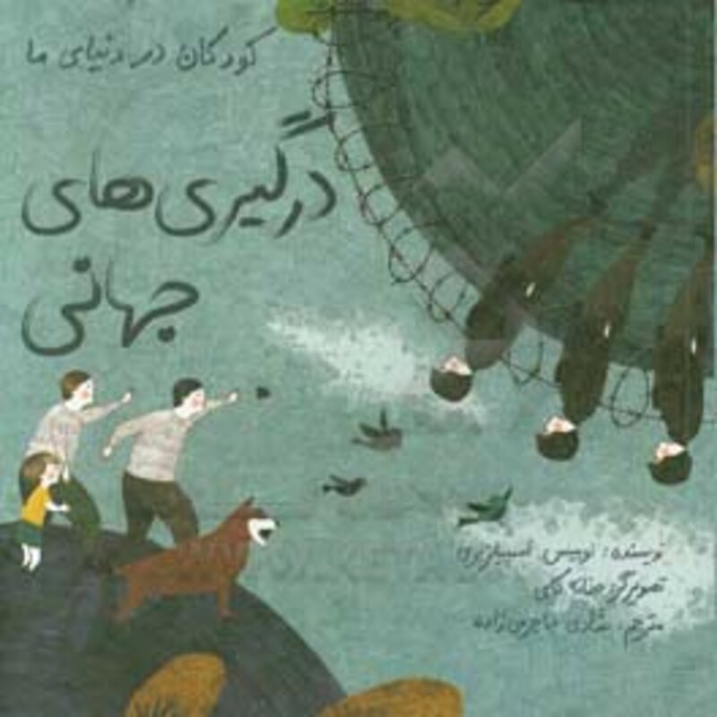 کتاب کودکان در دنیای ما درگیری های جهانی