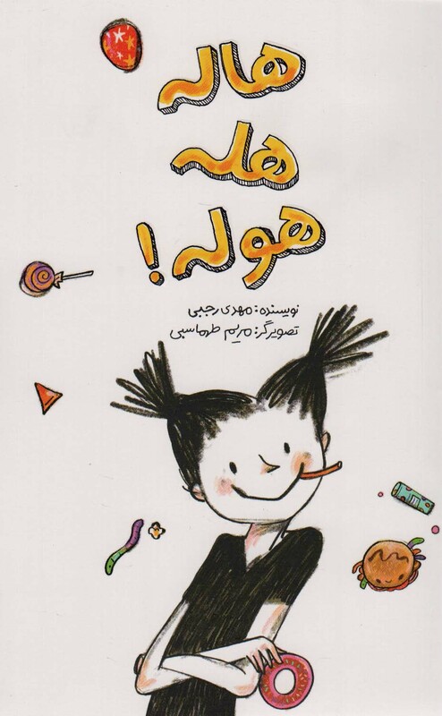 کتاب هاله هله هوله اثر مهدی رجبی