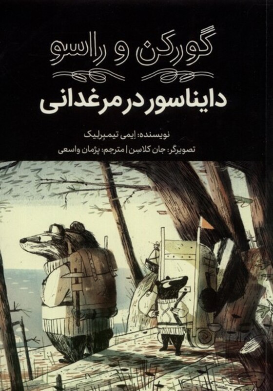 کتاب گورکن و راسو دایناسور در مرغدانی فاطمی