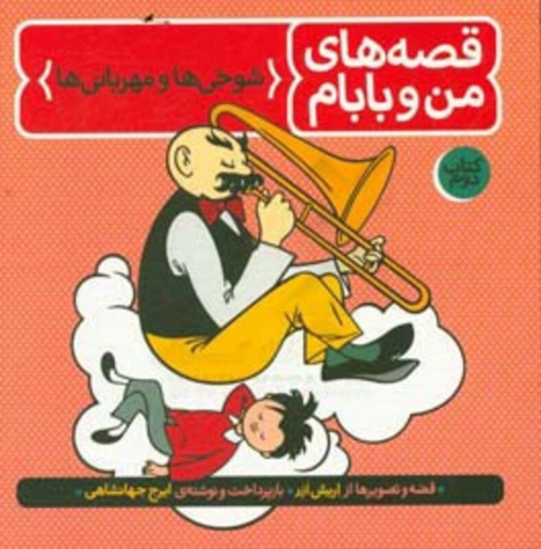 کتاب قصه های من و بابام کتاب دوم شوخی ها و مهربانی ها