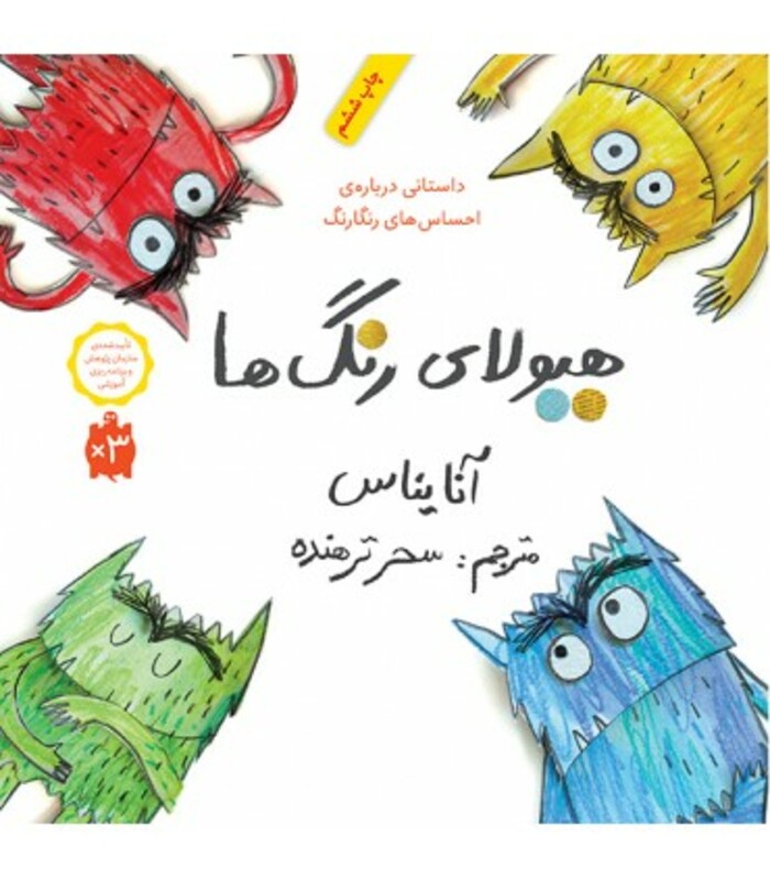 کتاب هیولای رنگ ها اثر آنا یناس ترجمه سحر ترهنده