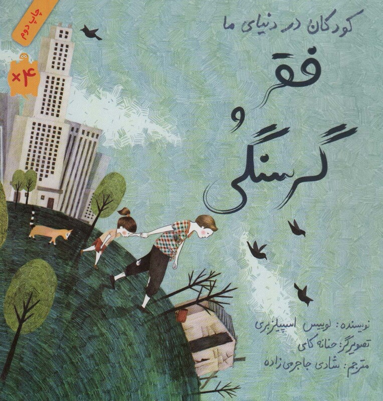 کتاب کودکان در دنیای ما فقر و گرسنگی