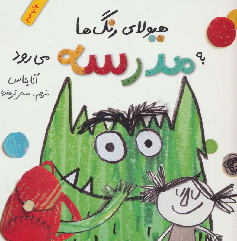 کتاب هیولای رنگ ها به مدرسه می رود اثر آنا یناس