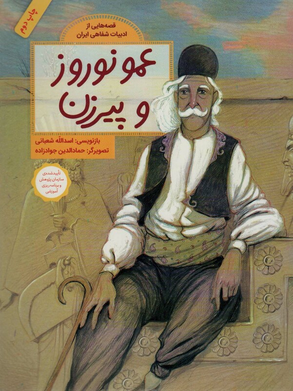 کتاب عمو نوروز و پیرزن اثر اسدالله شعبانی