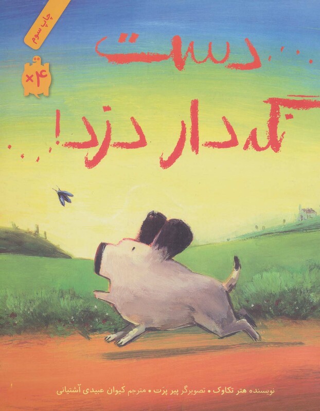 کتاب دست نگه دار دزد اثر هتر تکاوک