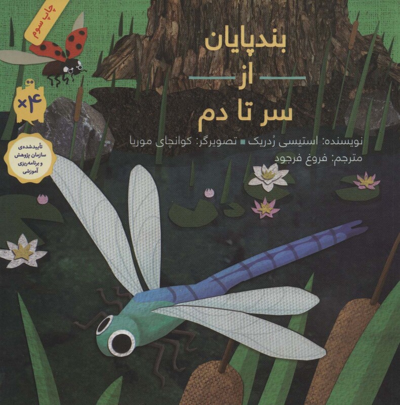 کتاب بندپایان از سر تا دم اثر استیسی ردریک