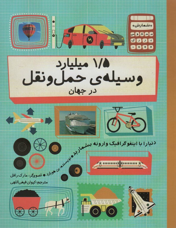 کتاب 1 5 میلیارد وسیله حمل و نقل در جهان اثر بن هوبارد