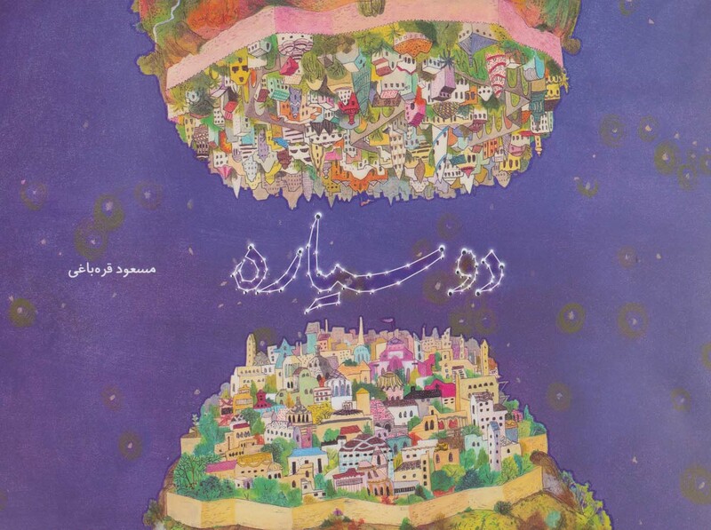 کتاب دو سیاره اثر مسعود قره باغی