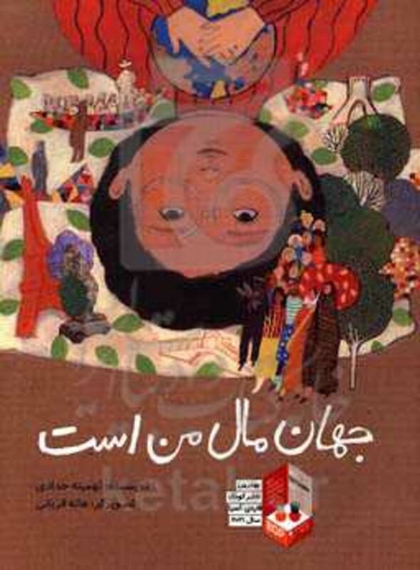 کتاب جهان مال من است اثر تهمینه حدادی