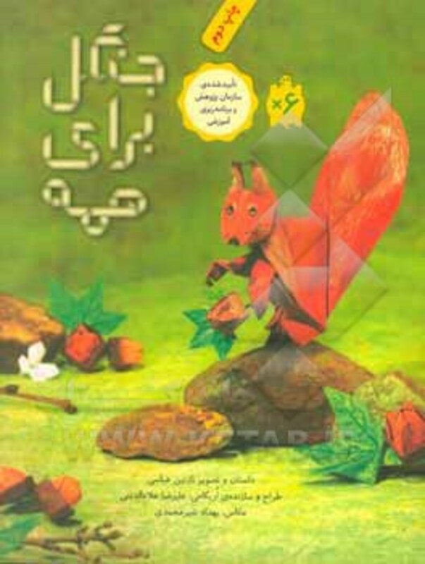 کتاب جنگل برای همه اثر نازنین عباسی