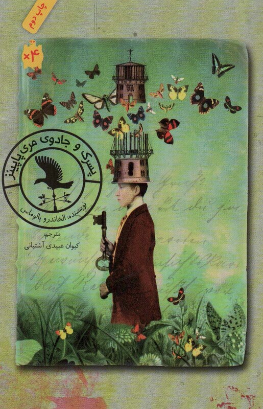 کتاب پسرک و جادوی مری پاپینز اثر الخاندرو پالوماس