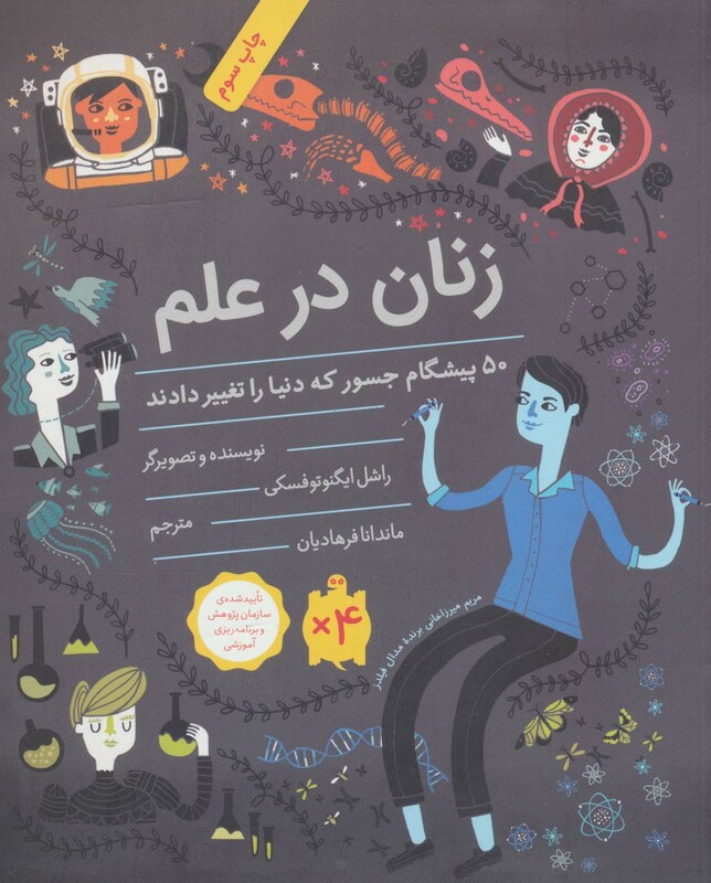 کتاب زنان در علم اثر راشل ایگنوتوفسکی