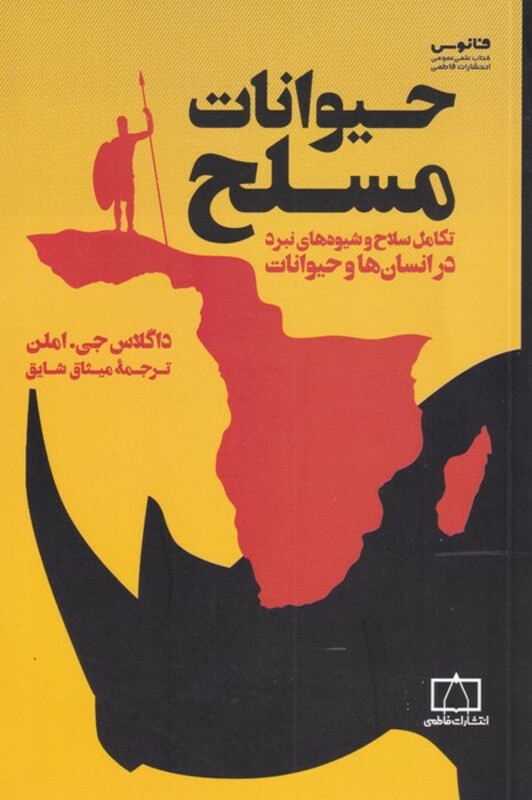 کتاب حیوانات مسلح اثر داگلاس جی املن ترجمه میثاق شایق