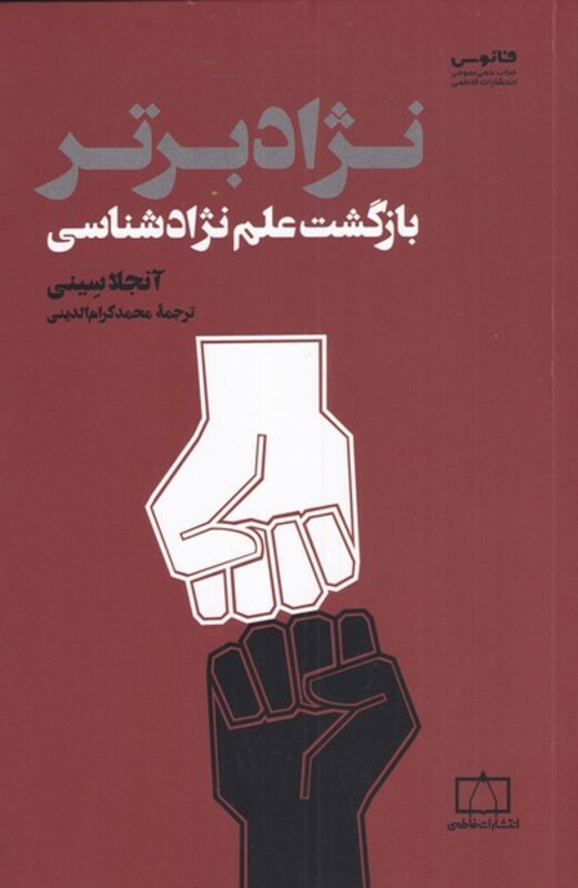 کتاب نژاد برتر بازگشت علم نژاد شناسی