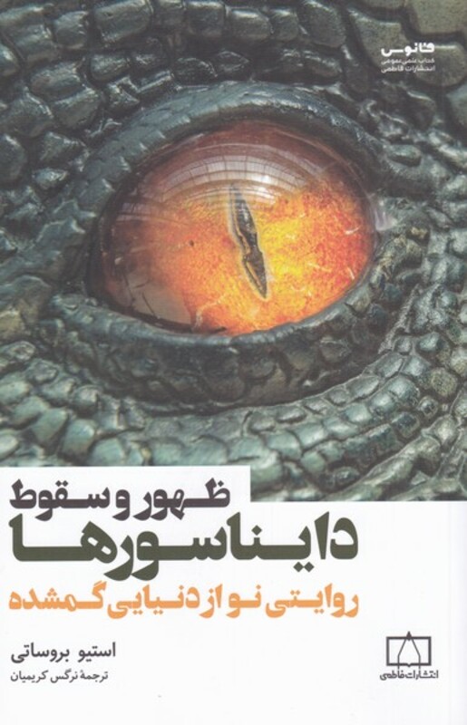 کتاب ظهور و سقوط دایناسورها اثر استیو بروساتی