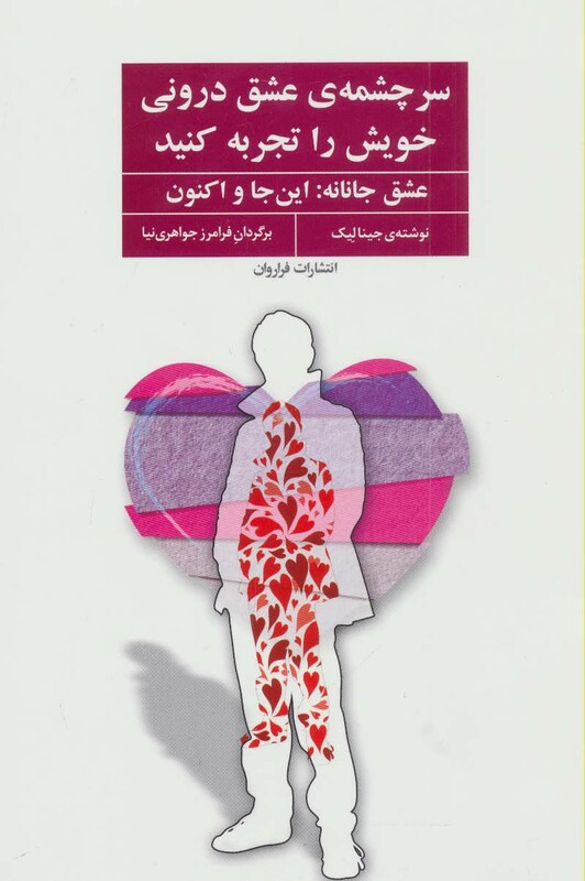 کتاب سرچشمه عشق درونی خویش را تجربه کنید