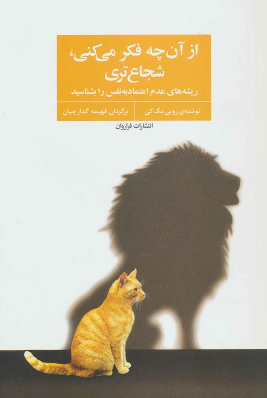 کتاب از آن چه فکر می کنی شجاع تری