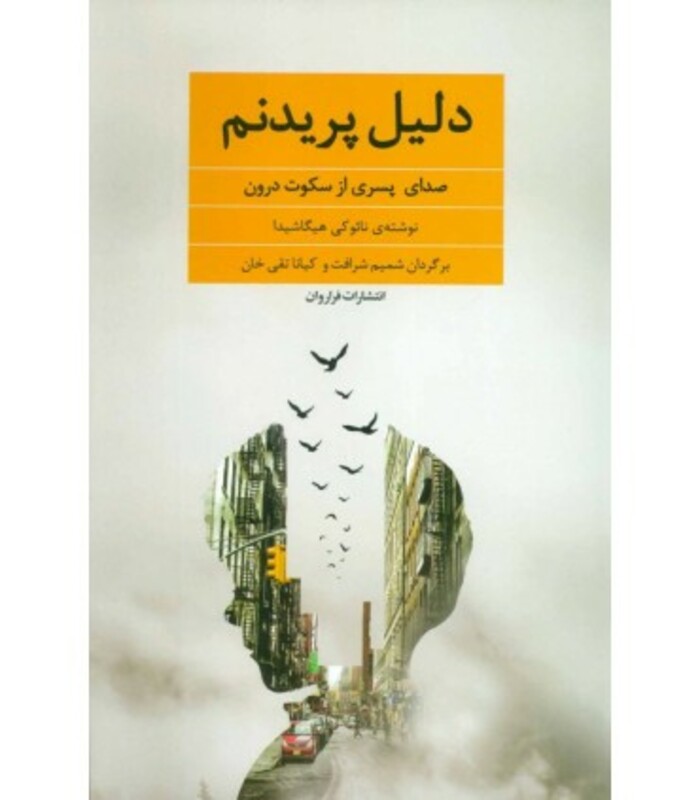 کتاب دلیل پریدنم نشر فراروان اثر نائوکی هیگاشیدا