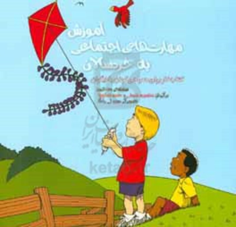 کتاب آموزش مهارت های اجتماعی به خردسالان