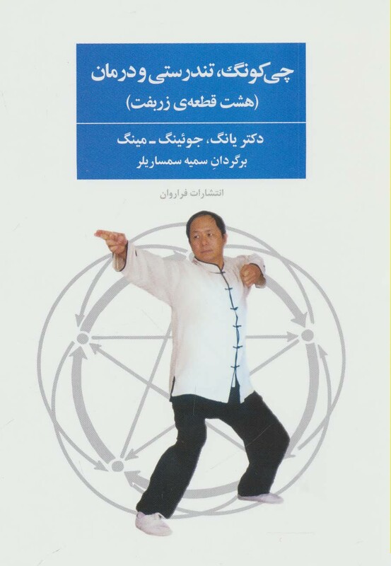 کتاب چی کونگ تندرستی و درمان اثر یانگ جوئینگ.مینگ