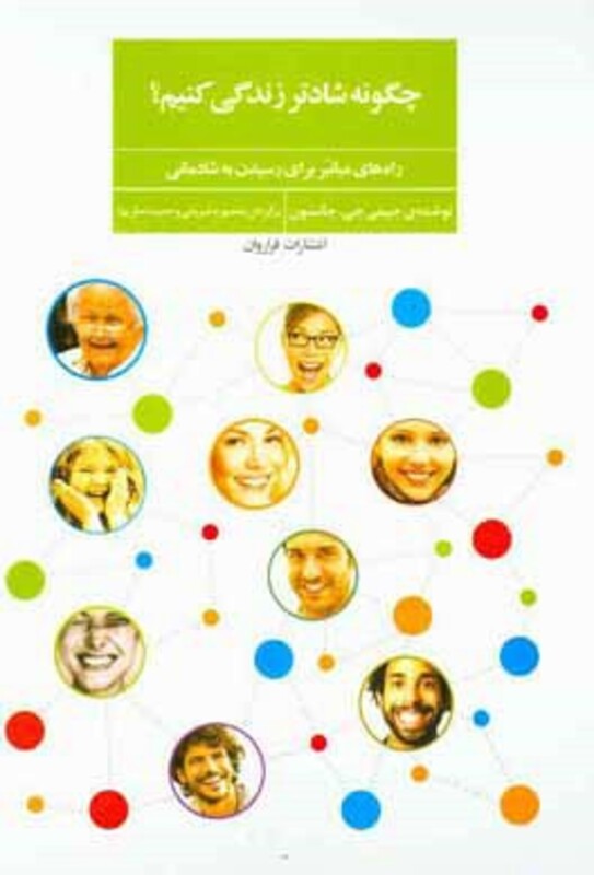 کتاب چگونه شادتر زندگی کنیم؟ اثر جیمی جی.جانسون