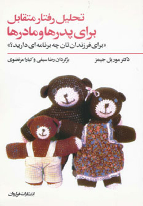 کتاب تحلیل رفتار متقابل برای پدرها و مادرها