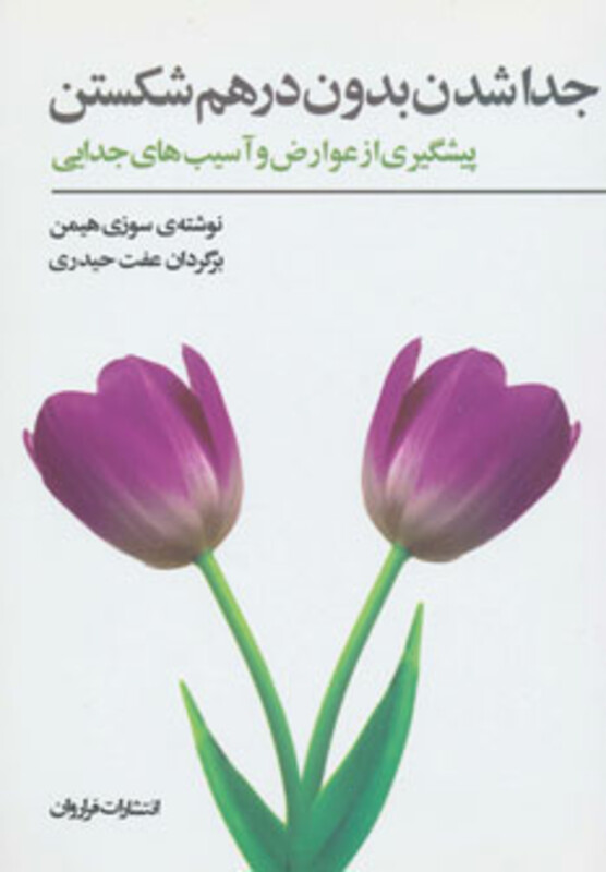 کتاب جداشدن بدون درهم شکستن اثر سوزی هیمن