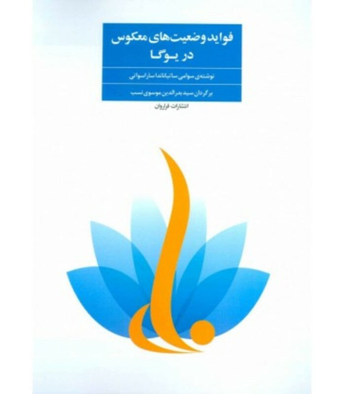 کتاب فواید وضعیت های معکوس در یوگا